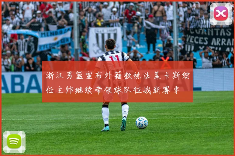 浙江男篮宣布外籍教练法莱卡斯续任主帅继续带领球队征战新赛季
