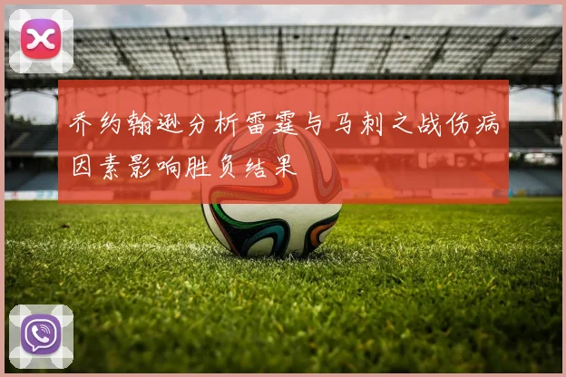 乔约翰逊分析雷霆与马刺之战伤病因素影响胜负结果
