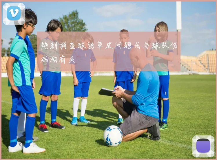 热刺调查球场草皮问题或与球队伤病潮有关