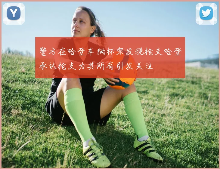 警方在哈登车辆杯架发现枪支哈登承认枪支为其所有引发关注