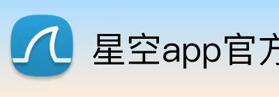 星空app官方登录入口 logo